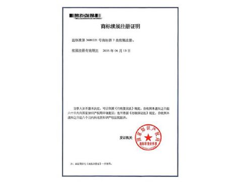 點擊查看詳細信息<br>標題：商標注冊證 閱讀次數(shù)：37